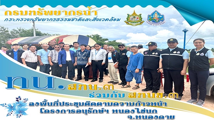 สทน.3 ร่วมกับ สทนช.3 ลงพื้นที่ประชุมติดตามความก้าวหน้าโครงการอนุรักษ์ฯ หนองไข่นก จ.หนองคาย