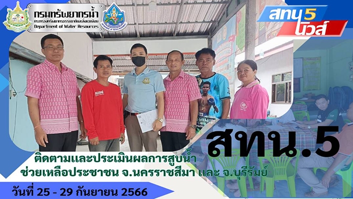 สทน.5 ติดตามและประเมินผลการสูบน้ำช่วยเหลือประชาชน จ.นครราชสีมา และ จ.บุรีรัมย์