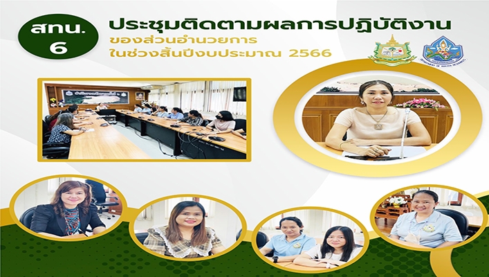 สทน.6 ประชุมติดตามผลการปฏิบัติงานของส่วนอำนวยการในช่วงสิ้นปีงบประมาณ 2566