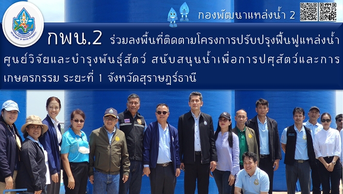 กพน.2 ร่วมลงพื้นที่ติดตามโครงการปรับปรุงฟื้นฟูแหล่งน้ำศูนย์วิจัยและบำรุงพันธุ์สัตว์ สนับสนุนน้ำเพื่อการปศุสัตว์และเกษตรกรรม ระยะที่ 1 จังหวัดสุราษฎร์ธานี