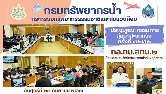 สทน.2 ประชุมคณะกรรมการลุ่มน้ำสะแกกรัง ครั้งที่ 4/2566