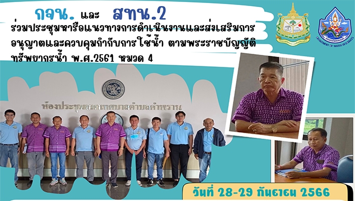 กจน. และ สทน.2 ร่วมประชุมหารือแนวทางการดำเนินงานและส่งเสริมการอนุญาตและควบคุมกำกับการใช้น้ำ ตามพระราชบัญญัติทรัพยากรน้ำ พ.ศ.2461 หมวด 4