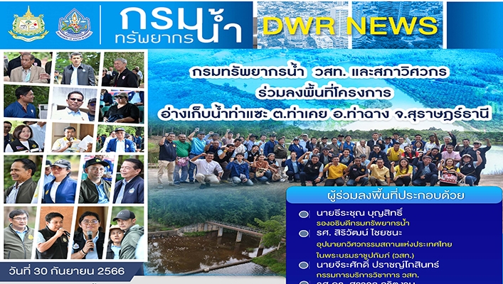 กรมทรัพยากรน้ำ วสท. และสภาพวิศวกร ร่วมลงพื้นที่โครงการ อ่างเก็บน้ำท่าเเซะ ต.ท่าเคย อ.ท่าฉาง จ.สุราษฎร์ธานี