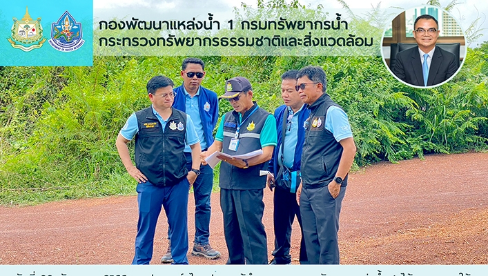 กพน.1 ตรวจสอบโครงการปรับปรุงบำรุงรักษาอ่างเก็บน้ำพาน จ.อุดรธานี