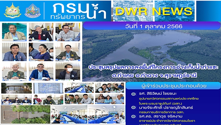 กรมทรัพยากรน้ำ ประชุมสรุปผลการลงพื้นที่โครงการอ่างเก็บน้ำท่าแซะ ต.ท่าเคย อ.ท่าฉาง จ.สุราษฎร์ธานี
