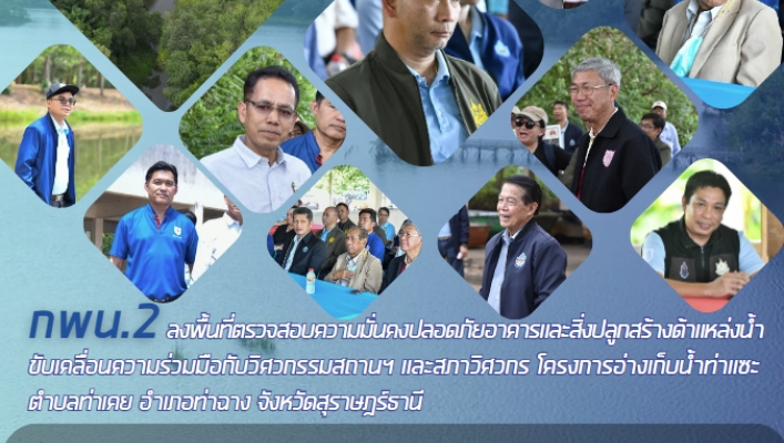 กพน.2 ลงพื้นที่ตรวจสอบความมั่นคงปลอดภัยอาคารและสิ่งปลูกสร้างด้าแหล่งน้ำ  ขับเคลื่อนความร่วมมือกับวิศวกรรมสถานฯ และสภาวิศวกร โครงการอ่างเก็บน้ำท่าแซะ ตำบลท่าเคย อำเภอท่าฉาง จังหวัดสุราษฎร์ธานี