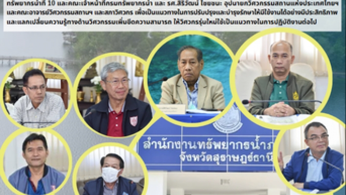 กพน.2 ร่วมประชุมหารือผลการตรวจสอบความมั่นคงปลอดภัยอาคารและ  สิ่งปลูกสร้างด้านแหล่งน้ำ ขับเคลื่อนความร่วมมือกับวิศวกรรมสถานฯ และสภาวิศวกร โครงการอ่างเก็บน้ำท่าแซะ ตำบลท่าเคย อำเภอท่าฉาง จังหวัดสุราษฎร์ธานี