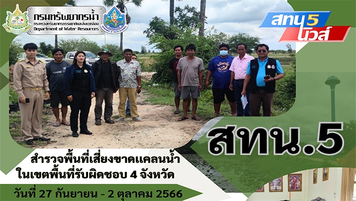 สทน.5 สำรวจพื้นที่เสี่ยงขาดแคลนน้ำในเขตพื้นที่รับผิดชอบ 4 จังหวัด วันที่ 27 กันยายน - 2 ตุลาคม 2566