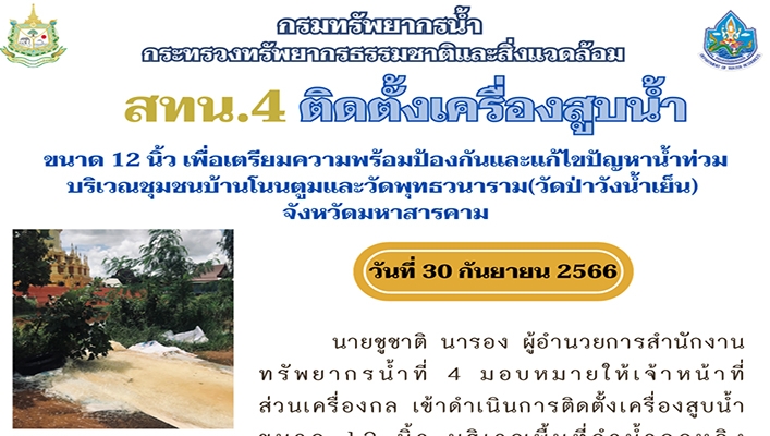 สทน.4 ติดตั้งเครื่องสูบน้ำ ขนาด 12 นิ้ว เพื่อเตรียมความพร้อมป้องกันและแก้ไขปัญหาน้ำท่วม บริเวณชุมชนบ้านโนนตูมและวัดพุทธวนาราม (วัดป่าวังน้ำเย็น) จังหวัดมหาสารคาม