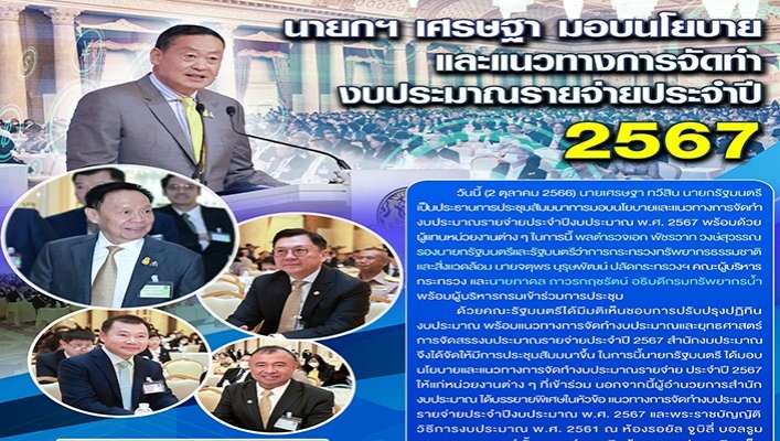 นายกฯ เศรษฐา มอบนโยบายและแนวทางการจัดทำงบประมาณรายจ่ายประจำปี 2567