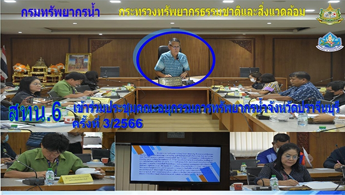 สทน.6 เข้าร่วมประชุมคณะอนุกรรมการทรัพยากรน้ำจังหวัด ครั้งที่ 3/2566