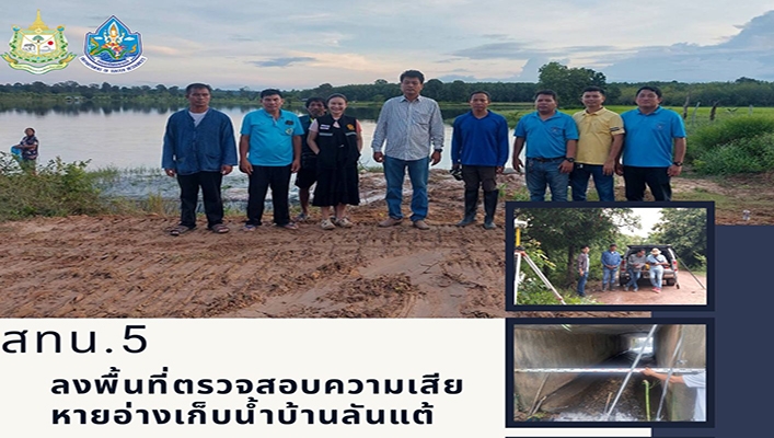 สทน.5 ลงพื้นที่ตรวจสอบความเสียหายอ่างเก็บน้ำบ้านลันแต้