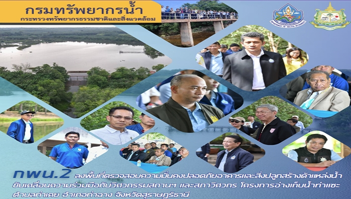 กพน.2 ลงพื้นที่ตรวจสอบความมั่นคงปลอดภัยอาคารและสิ่งปลูกสร้างด้านแหล่งน้ำ ขับเคลื่อนความร่วมมือกับวิศวกรรมสถานฯ และสภาวิศวกร โครงการอ่างเก็บน้ำท่าแซะ ตำบลท่าเคย อำเภอท่าฉาง จังหวัดสุราษฎร์ธานี
