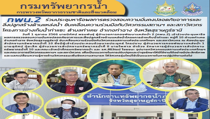 กพน.2 ร่วมประชุมหารือผลการตรวจสอบความมั่นคงปลอดภัยอาคารและสิ่งปลูกสร้างด้านแหล่งน้ำ ขับเคลื่อนความร่วมมือกับวิศวกร โครงการอ่างเก็บน้ำท่าแซะ ตำบลท่าเคย อำเภอท่าฉาง จังหวัดสุราษฎร์ธานี
