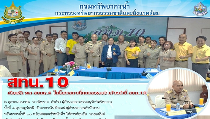 สทน.10 ต้อนรับ ผอ.สทนช.4 ในโอกาสมาเยี่ยมและพบปะ เจ้าหน้าที่ สทน.10