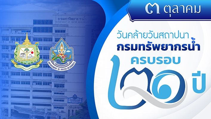 ๓ ตุลาคม วันคล้ายวันสถาปนา กรมทรัพยากรน้ำ ครบรอบ ๒๑ ปี