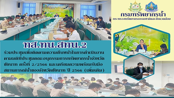 สทน.2 ร่วมประชุมเพื่อติดตามความคืบหน้าในการดำเนินงานตามมติที่ประชุมคณะอนุกรรมการทรัพยากรน้ำจังหวัดชัยนาท ครั้งที่ 2/2566 และเตรียมความพร้อมรับมือสถานการณ์น้ำของจังหวัดชัยนาท ปี 2566