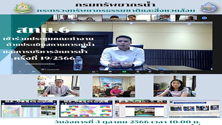 สทน.6 เข้าร่วมประชุมคณะทำงานด้านประเมินสถานการณ์น้ำและการบริหารจัดการน้ำ ครั้งที่ 19/2566