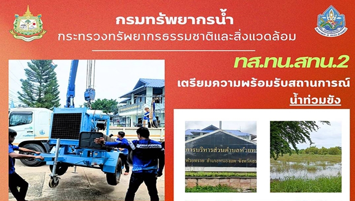 สทน.2 เตรียมความพร้อมรับสถานการณ์น้ำท่วมขัง