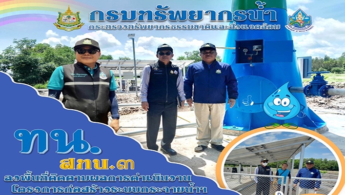 สทน.3 ลงพื้นที่ติดตามผลการดำเนินงานโครงการก่อสร้างระบบกระจายน้ำฯ บึงบ้านโคกสี จ.สกลนคร