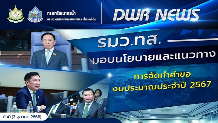 รมว.ทส. มอบนโยบายและแนวทางการจัดทำคำขอ งบประมาณประจำปี 2567