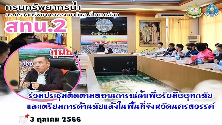 สทน.2 ร่วมประชุมติดตามสถานการณ์น้ำเพื่อรับมืออุทกภัยและเตรียมการด้านภัยแล้งในพื้นที่จังหวัดนครสวรรค์