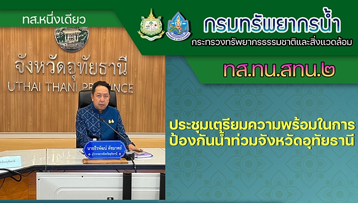 สทน.2 ประชุมเตรียมความพร้อมในการป้องกันน้ำท่วมจังหวัดอุทัยธานี
