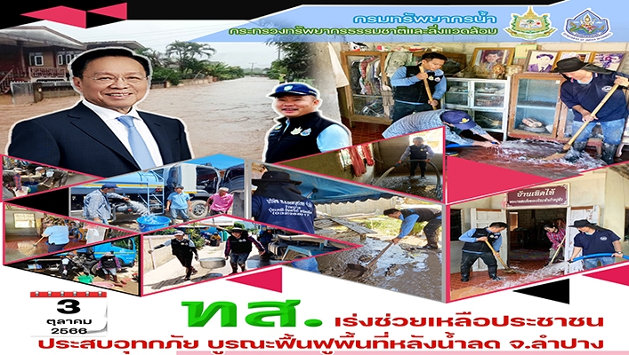 ทส. เร่งช่วยเหลือประชาชนประสบอุทกภัย บูรณะฟื้นฟูพื้นที่หลังน้ำลด จ.ลำปาง