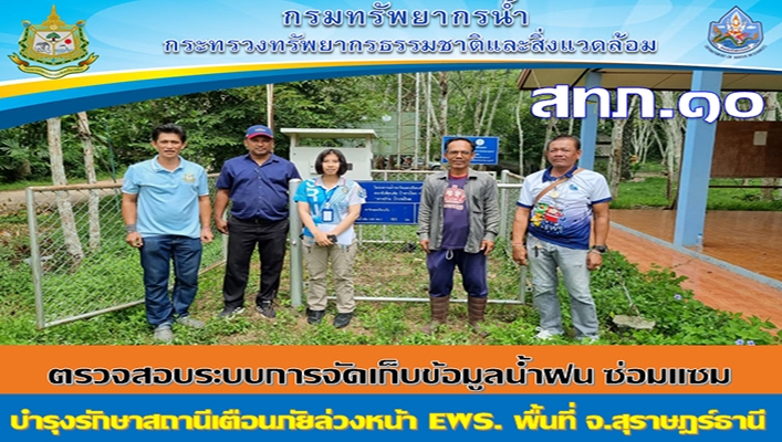 ตรวจสอบระบบการจัดเก็บข้อมูลน้ำฝน ซ่อมแซม บำรุงรักษาสถานีเตือนภัยลังหน้า EWS. พื้นที่ จ.สุราษฏร์ธานี