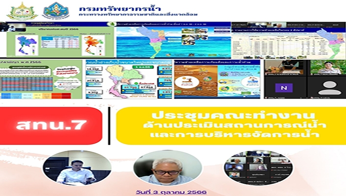 สทน.7 ประชุมคณะทำงานด้านประเมินสถานการณ์น้ำและการบริหารจัดการน้ำ
