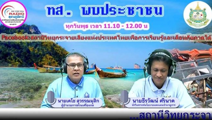 สทน.10 จัดรายการวิทยุ “ ทส.พบประชาชน ”