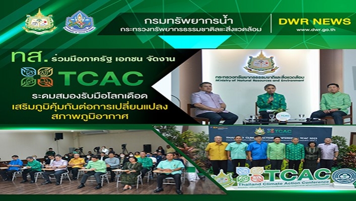 ทส. ร่วมมือภาครัฐ เอกชน จัดงาน TCAC ระดมสมองรับมือโลกเดือดเสริมภูมิคุ้มกันต่อการเปลี่ยนแปลงสภาพภูมิอากาศ