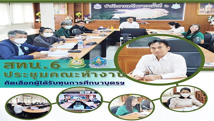 สทน.6 ประชุมคณะทำงานคัดเลือกผู้ได้รับทุนการศึกษาบุตรฯ