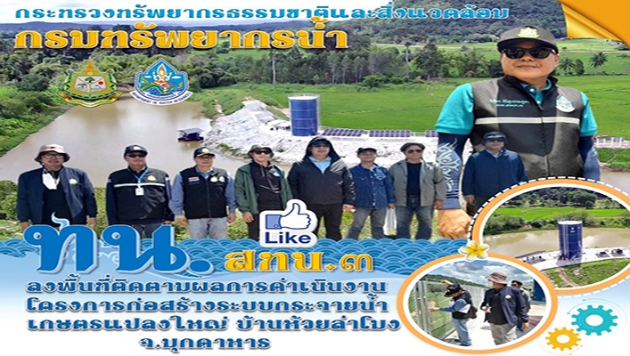 ทน. สทน.3 ลงพื้นที่ติดตามผลการดำเนินงานโครงการก่อสร้างระบบกระจายน้ำเกษตรแปลงใหญ่ บ้านห้วยลำโมง จ.มุกคาหาร