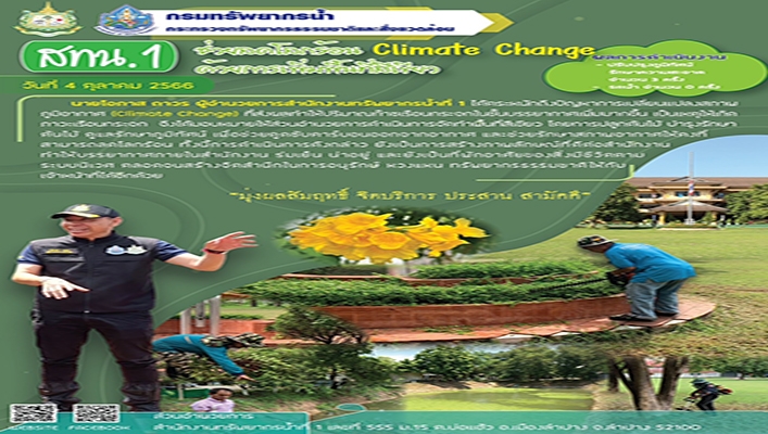 สทน.1 ช่วยลดโลกร้อน Climate Change ด้วยการเพิ่มพื้นที่สีเขียว