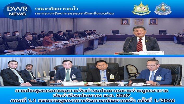 ทส. ประชุมคณะกรรมการจัดทำงบประมาณรายจ่ายบูรณาการ ประจำปีงบประมาณ พ.ศ.2667 คณะที่ 1.1 แผนงานบูรณาการจัดการจัดการทรัพยากรน้ำ ครั้งที่ 1/2566