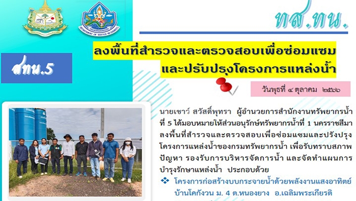 สทน.5 ลงพื้นที่สำรวจและตรวจสอบเพื่อซ่อมแซม และปรับปรุงโครงการแหล่งน้ำ