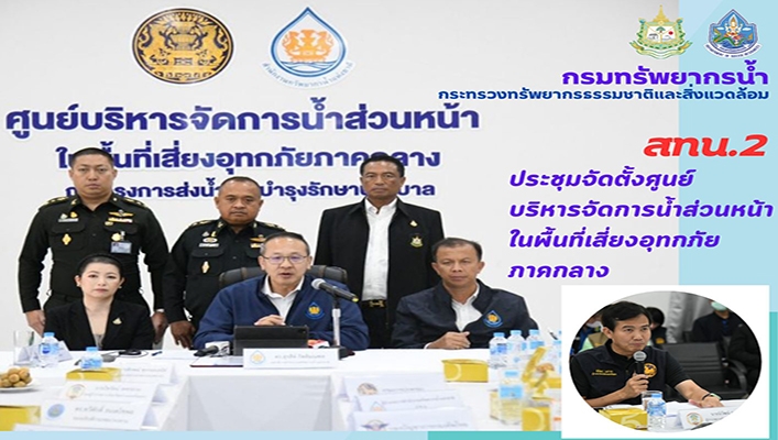 สทน.2 ประชุมจัดตั้งศูนย์บริหารจัดการน้ำส่วนหน้าในพื้นที่เสี่ยงอุทกภัยภาคกลาง