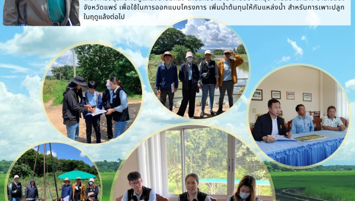 กพน.2 ลงพื้นที่ติดตามตรวจสอบโครงการอนุรักษ์ฟื้นฟูแหล่งน้ำยมหลง ตำบลห้วยหม้าย ตำบลบ้านหนุน ตำบลบ้านกลาง อำเภอสอง จังหวัดแพร่ ในบริเวณพื้นที่ลุ่มน้ำยม จังหวัดแพร่