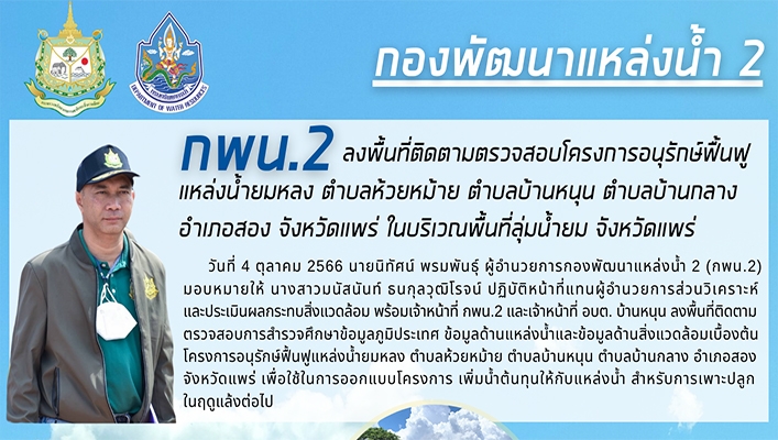 กพน. ลงพื้นที่ติดตามตรวจสอบโครงการอนุรักษ์ฟื้นฟูแหล่งน้ำยมหลง ตำบลห้วยหม้าย ตำบลบ้านหนุน ตำบลบ้านกลาง อำเภอสอง จังหวัดแพร่ ในบริเวณพื้นที่ลุ่มน้ำยม จังหวัดแพร่