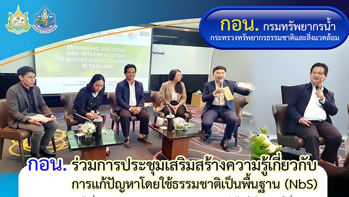 กอน. ร่วมการประชุมเสริมสร้างความรู้เกี่ยวกับการแก้ปัญหาโดยใช้ธรรมชาติเป็นพื้นฐาน (NbS)