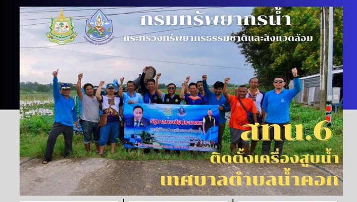 สทน.6 ติดตั้งเครื่องสูบน้ำเทศบาลตำบลน้ำคอก