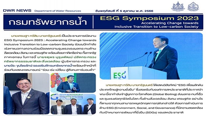 กรมทรัพยากรน้ำ ESG Symposium 2023 Accelerating Chang towards Inclusive Transition to Low-carbon Society