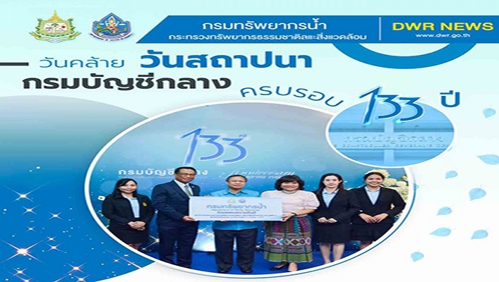 กรมทรัพยากรน้ำ ร่วมงานวันคล้ายวันสถาปนากรมบัญชีกลาง ครบรอบ 133 ปี