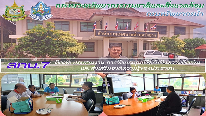 สทน.7 ติดต่อ ประสานงาน การจัดประชุมเพื่อรับฟังความคิดเห็นและส่งเสริมองค์ความรู้ของประชาชน
