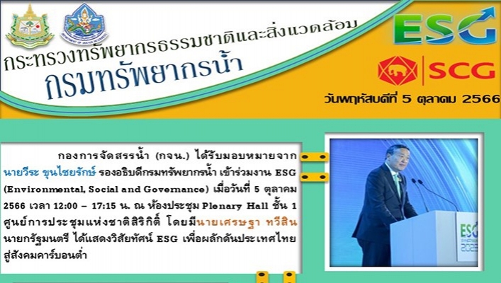 ทน. เข้าร่วมงาน ESG (Environmental, Social and Govemance)