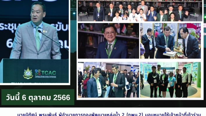 กพน.2  เข้าร่วมประชุมภาคีการขับเคลื่อนการปฏิบัติงาน ด้านการเปลี่ยนแปลงสภาพภูมิอากาศของไทยครั้งที่ 2