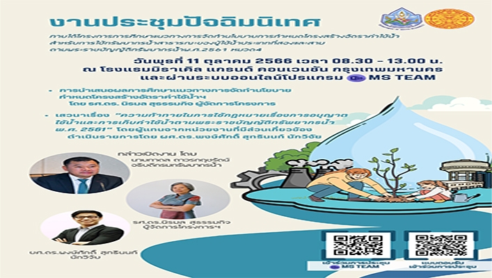 กรมทรัพยากรน้ำ จัดงานประชุมปัจฉิมนิเทศภายใต้โครงการการศึกษาแนวทางการจัดทำนโยบายการกำหนดโครงสร้างอัตราค่าใช้น้ำ สำหรับการใช้ทรัพยากรน้ำสาธารณะของผู้ใช้น้ำประเภทที่สองและสามตามพระราชบัญญัติทรัพยากรน้ำ พ.ศ.2561 หมวด 4