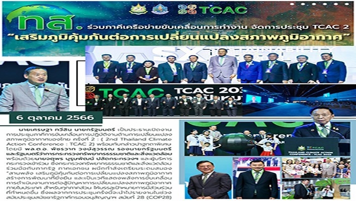 ทส. ร่วมภาคีเครือข่ายขับเคลื่อนการทำงาน จัดการประชุม TCAC 2 