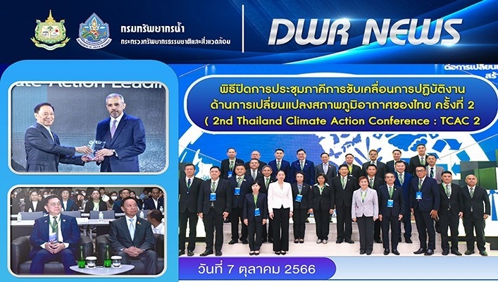รมต.ทส. เป็นประธานปิดการประชุมภาคีการขับเคลื่อนการปฏิบัติงานด้านการเปลี่ยนแปลงสภาพภูมิอากาศของไทย ครั้งที่ 2 (2nd Thailand Climate Action Conference : TCAC 2)